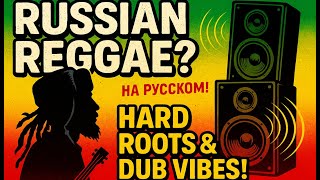 🔥Top Russian Reggae Songs | Hard Roots & Dub Reggae with Russian Vocals