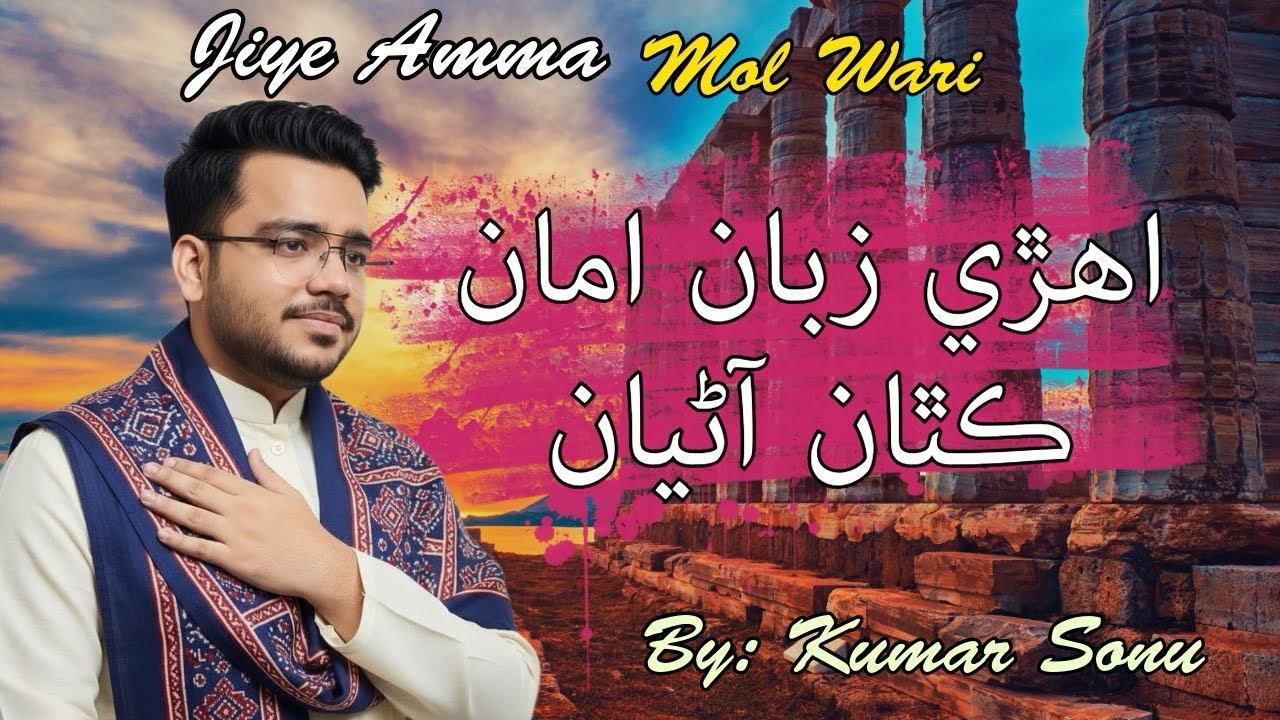 Ahiri Zuban Amma Kitha Aniyaan | Kumar Sonu | Jiye Amma Mol Wari | New Bhajan 