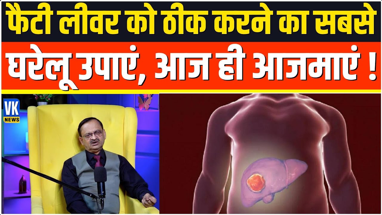 फैटी लीवर को ठीक करने का सबसे घरेलू उपाएं, आज ही आजमाएं ! Subhash Goyal |📞8283060000 |