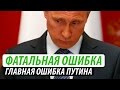 Фатальная ошибка Путина