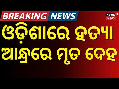 Crime in Odisha in ‘Drishyam’ Style: Woman Murdered in Koraput, Body Recovered in Andhra Pradesh