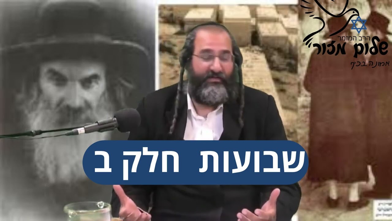 הרב שלום מזור וו שבועות חלק ב