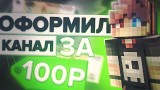 ☁︎ОФОРМИЛ КАНАЛ ЗА 100 РУБЛЕЙ🔥 #МКПЕ