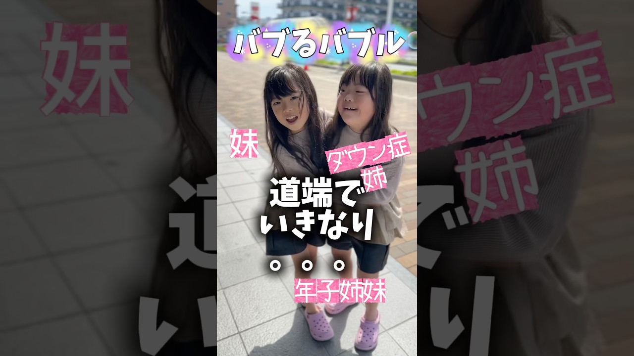 【癒やし】道端で突然始まった姉妹の遊びに癒された💗#shorts #ダウン症 #成長記録