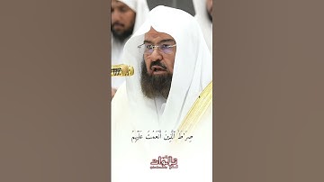 تلاوة خاشعة لسورة الفاتحة الشيخ السديس بارك الله في عمره
