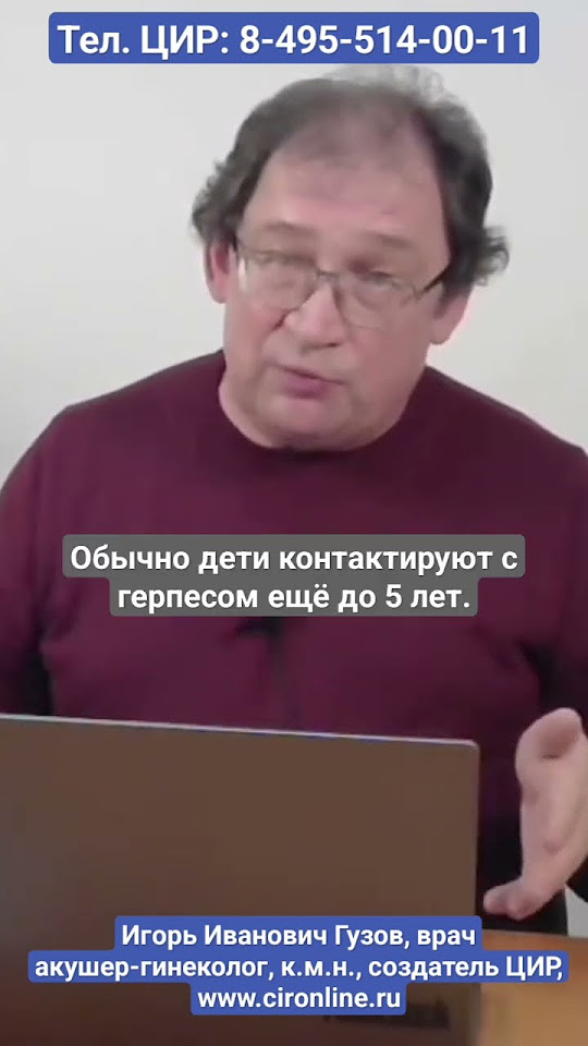 Герпес при беременности, иммунитет в кирусу герпеса. И.И. Гузов. - YouTube