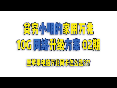 贫穷小明的家用万兆 -02- 黑苹果 Hackintosh 万兆网卡的选择 ASUS XG-C100C (AQC107 网卡固件升级教程)