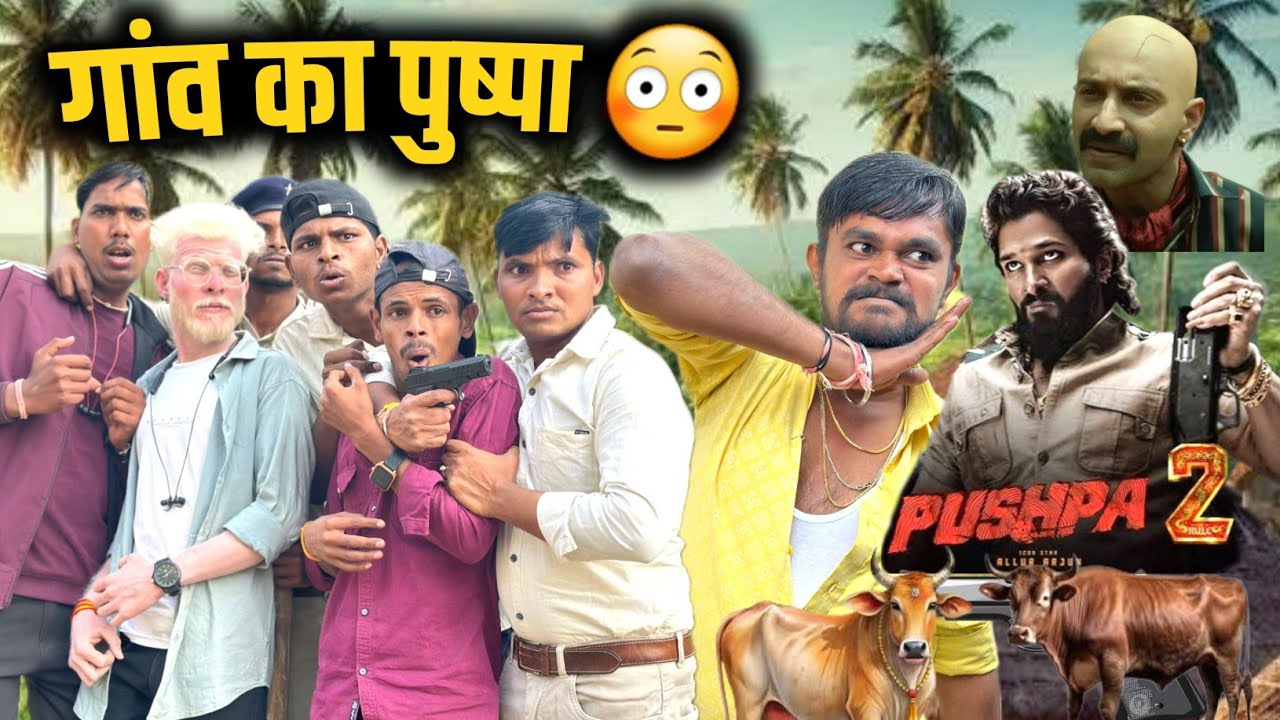 गांव के पुष्पा ने लिया गांववालों से बदला😳 | Pushpa 2 The Rule | pushpa 2 | Mp tour by vikas #pushpa2