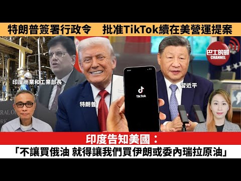 【每日焦點新聞 】印度告知美國:「不讓買俄油,就得讓我們買伊朗或委內瑞拉原油」。特朗普簽署行政令,批准TikTok續在美營運提案。25年09月26日