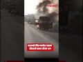 BARAMATI | बारामती-निरा मार्गावर धावत्या सीएनजी बसला भीषण आग| Navarashtra