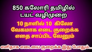 Diet Chart/plan to lose weight fast Tips Tamil | 850 Calorie Meal Plan for weight loss In Tamil screenshot 4