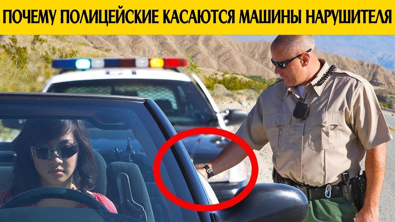 Зачем американские полицейские касаются задней фары остановленного авто