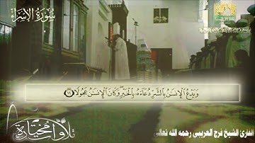 🦋قناة تلاوة🦋|| تلاوة ماتعة ||للشيخ فرج العريبي رحمه الله تعالى الفاتحة والإسراء