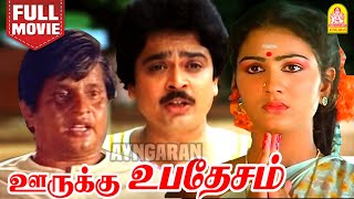 Oorukku Upadesam Family Comedy Full Movie ஊருக்கு உபதேசம் | Visu | S.Ve.Sekhar | Oorvasi