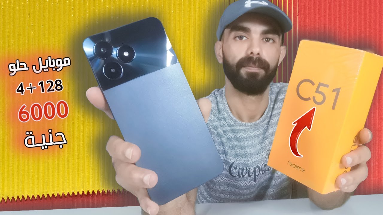 Realme C51 | realme C51 مراجعة الجميل ريلمى - YouTube