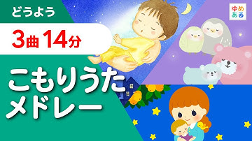 こもりうたメドレー　ゆりかごのうた・オリジナル子守歌