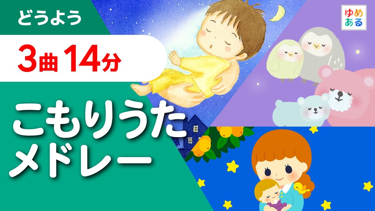 こもりうたメドレー　ゆりかごのうた・オリジナル子守歌
