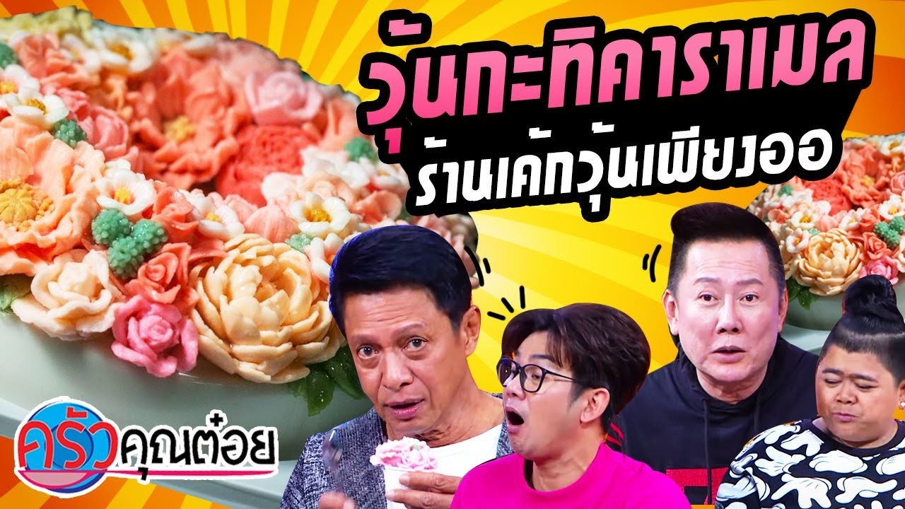 วุ้นกะทิคาราเมล ร้านเค้กวุ้นเพียงออ (2/2) 9 ก.พ. 64 ครัวคุณต๋อย