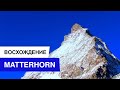 Matterhorn 4478m | Восхождение на Маттерхорн | Межсезонье в Альпах