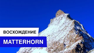 Matterhorn 4478m | Восхождение на Маттерхорн | Межсезонье в Альпах