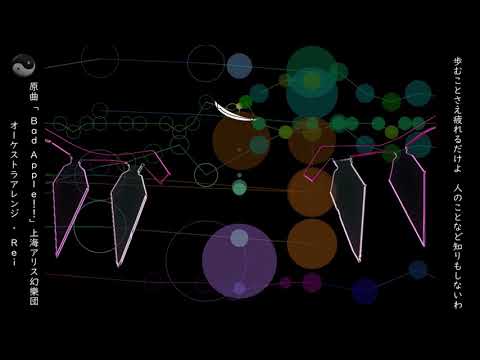 【東方】『Bad Apple!!』オーケストラアレンジ【feat. nomico】
