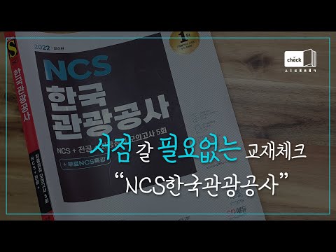시대 책(Check)｜<strong>NCS</strong> 한국관광공사 최단기 합격의 지름길!｜관광종사원,관광통역안내사,필기,기출문제,모의고사,<strong>교재</strong>,인강,강의