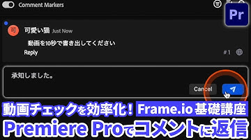 【Frame.io v4 講座】07 Premiere Proでコメントに返信する | Frame.ioで動画チェックを効率化！