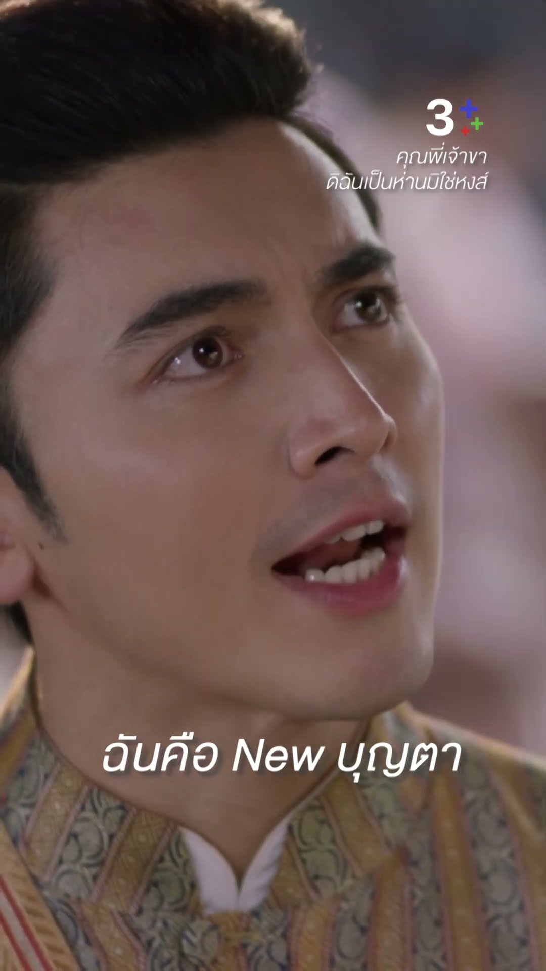 ฉันคือ New บุญตา #คุณพี่เจ้าขาดิฉันเป็นห่านมิใช่หงส์ #ภณณวัสน์ #โบว์เมลดา #ละครช่อง3