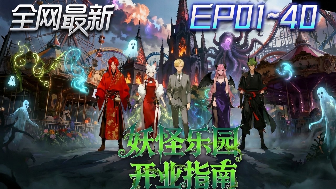 ⚡【首播漫剧】《妖怪乐园开业指南》💥第1~40集：接手鬧鬼遊樂園，他卻把鬼神全收編，直接開成地獄樂園 #修仙 #ai漫剧 #動畫 #繫統 #末世 #小欣说文