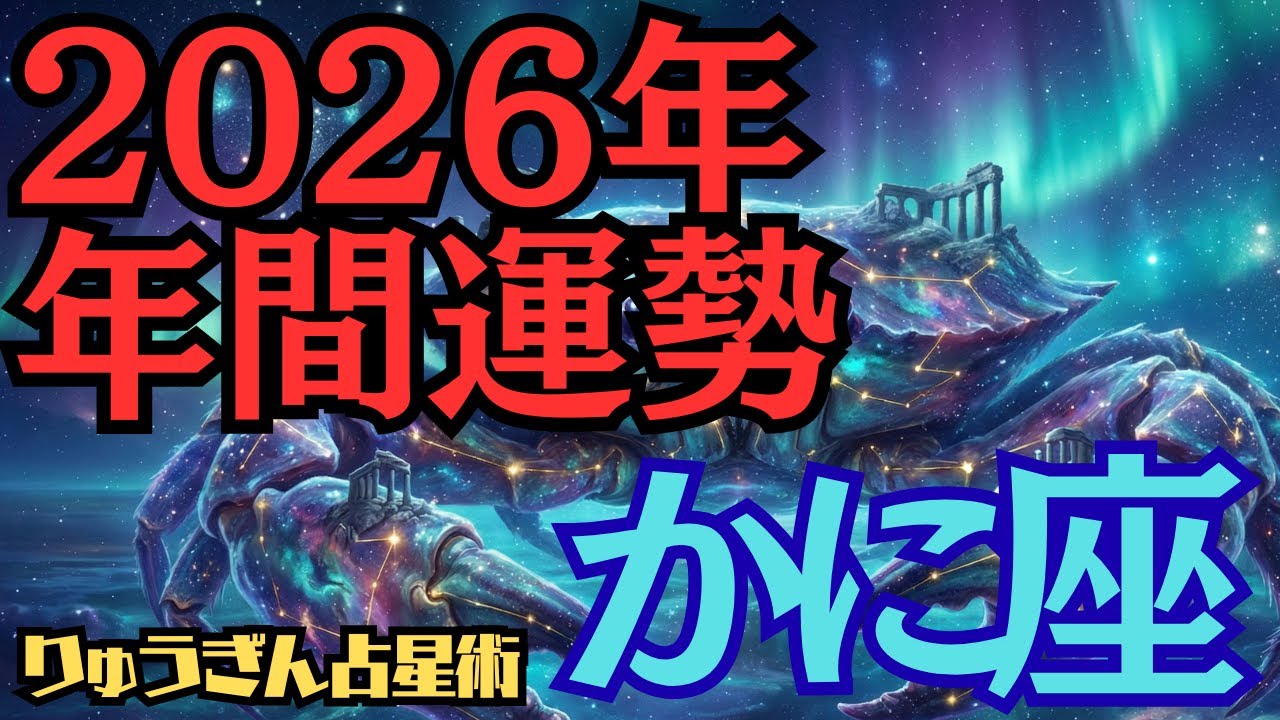 【※緊急配信※】♋️蟹座♋️2026年の年間運勢❣️最高のご自身の幸せを、お金に変えて行く🌈西洋占星術🍀