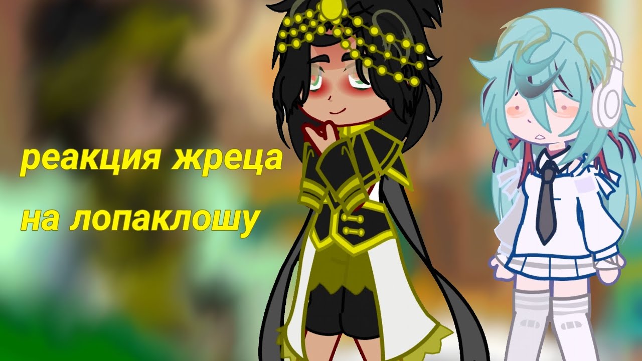 реакция жреца кнефтити на Лололошку (автор умер от авторских прав)