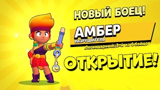 Выпала лега Амбер Бравл старс! 5 новых бравлеров открытие ящиков