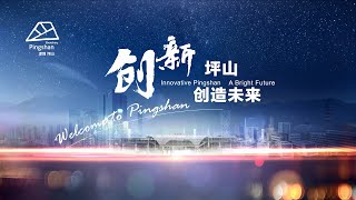 深圳坪山2020宣传片