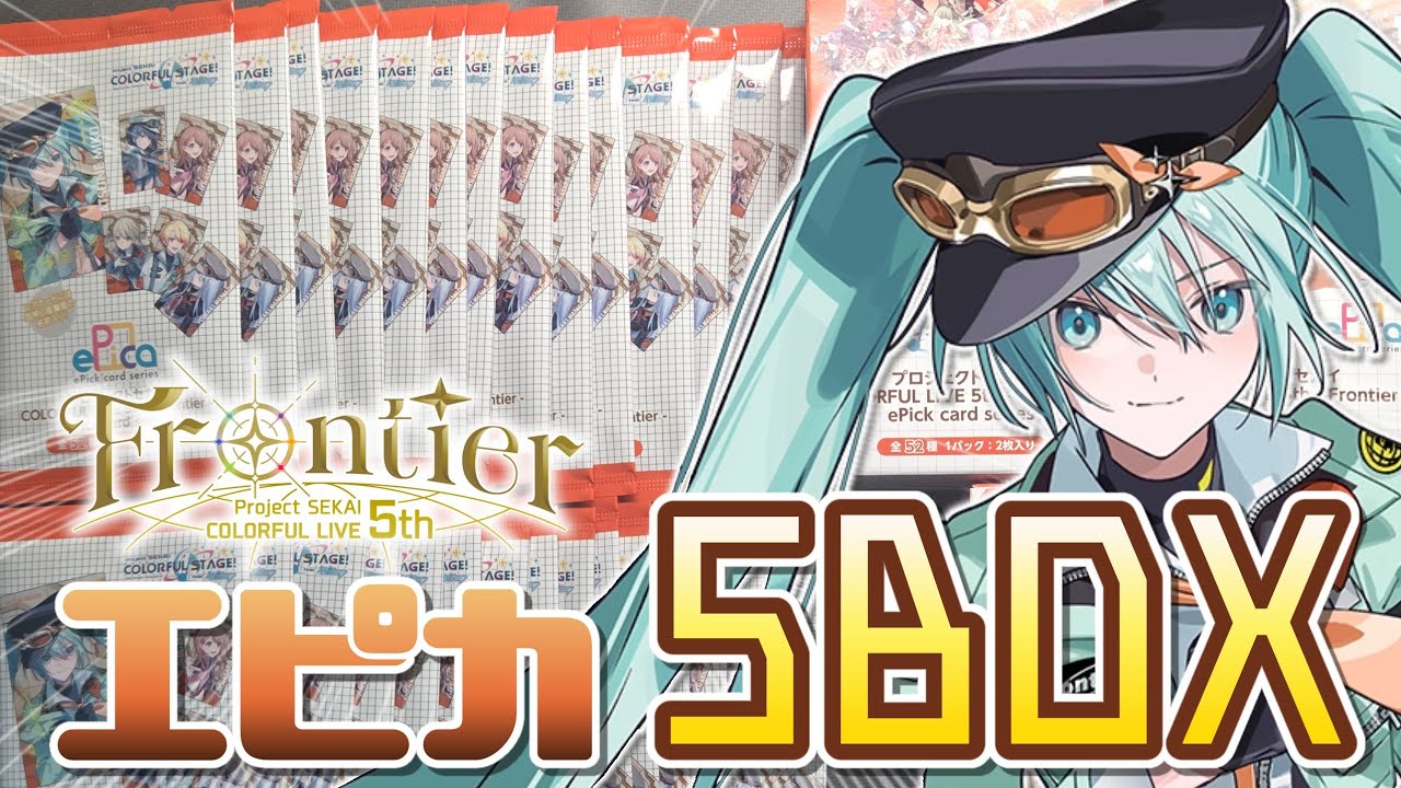 【プロセカ】リニューアル！セカライ5thのエピカ5BOX分開封！物欲センサーって何ですか？