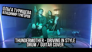 Thundermother - Driving In Style | Ольга Турищева / Владимир Григоров | drum+guitar cover