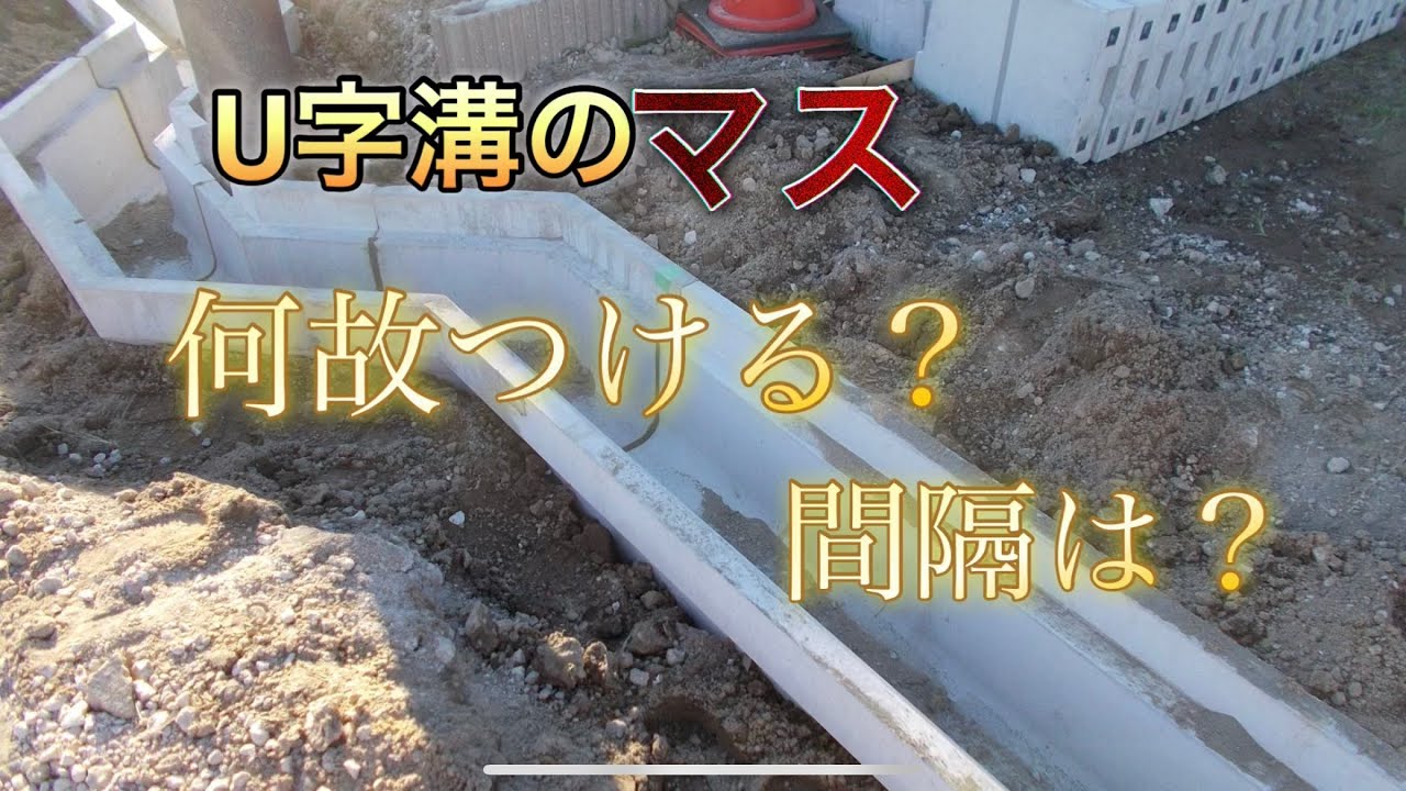 U字溝のマス設置について - YouTube