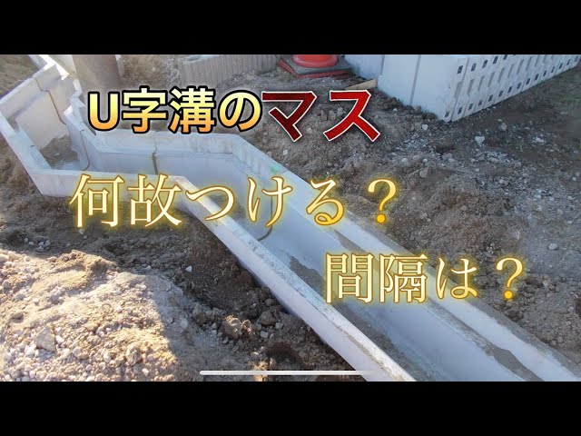 U字溝のマス設置について - YouTube