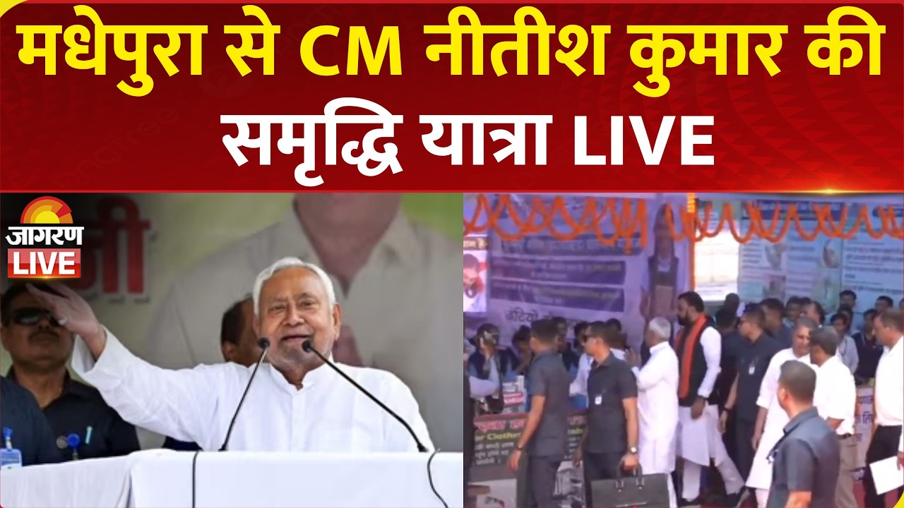 Nitish Kumar Samriddhi Yatra Live | Madhepura में CM नीतीश कुमार की समृद्धि यात्रा | Bihar News
