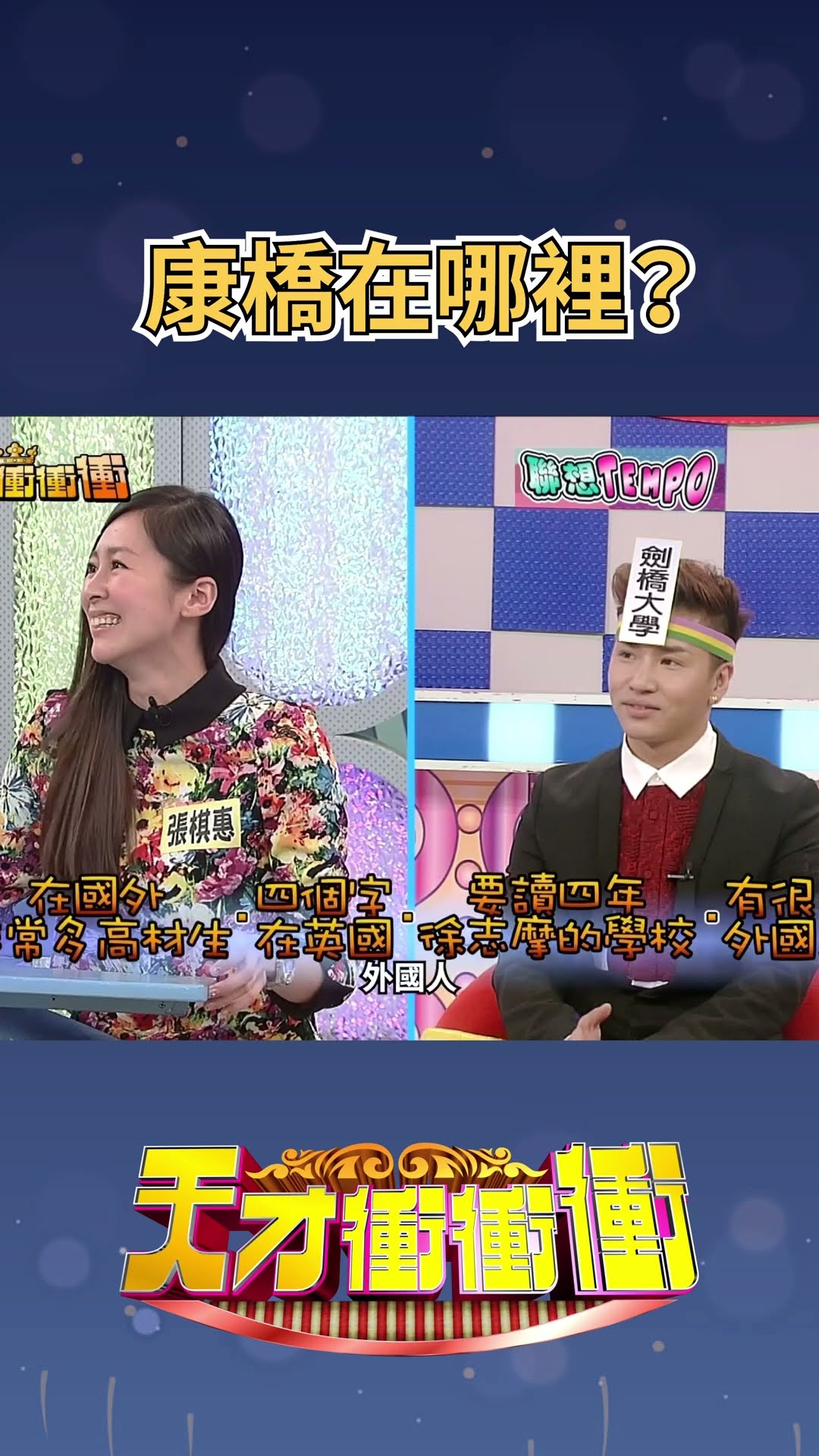 康橋在哪裡？│#徐乃麟 #曾國城 #歐漢聲 #余秉諺 #李懿 #張棋惠#天才衝衝衝@cts_arch #Shorts