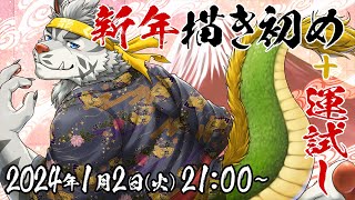 【落書き＋雑談】2024年描き初め＋運試し配信【麺虎カンスイ/Vtuber】