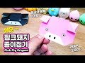 쉬운 돼지 종이접기 🐷 색종이 한 장으로 만드는 동물 접기