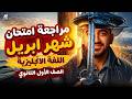 مراجعة شهر ابريل انجليزي اولى ثانوي ترم تاني 2026 مراجعة ليلة الامتحان مستر ضياء عبدالحميد