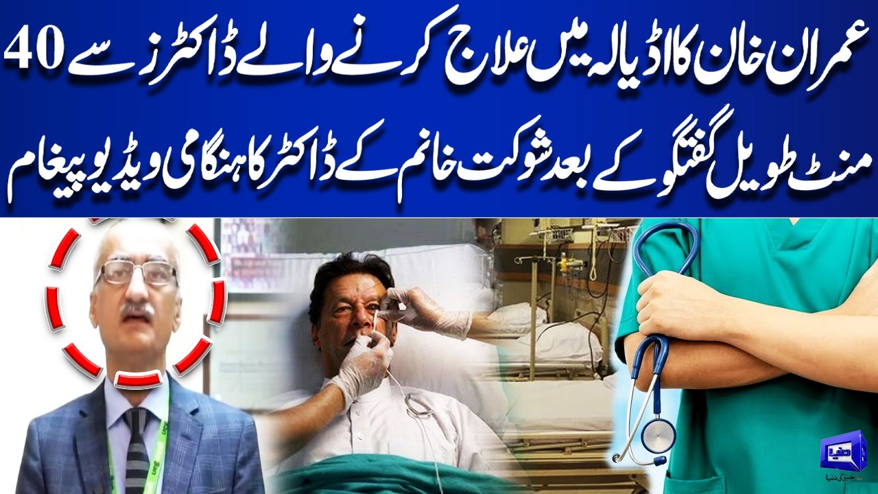 Imran Khan Health Latest Update | Shaukat Khanum Doctor Issues Emergency Video Message