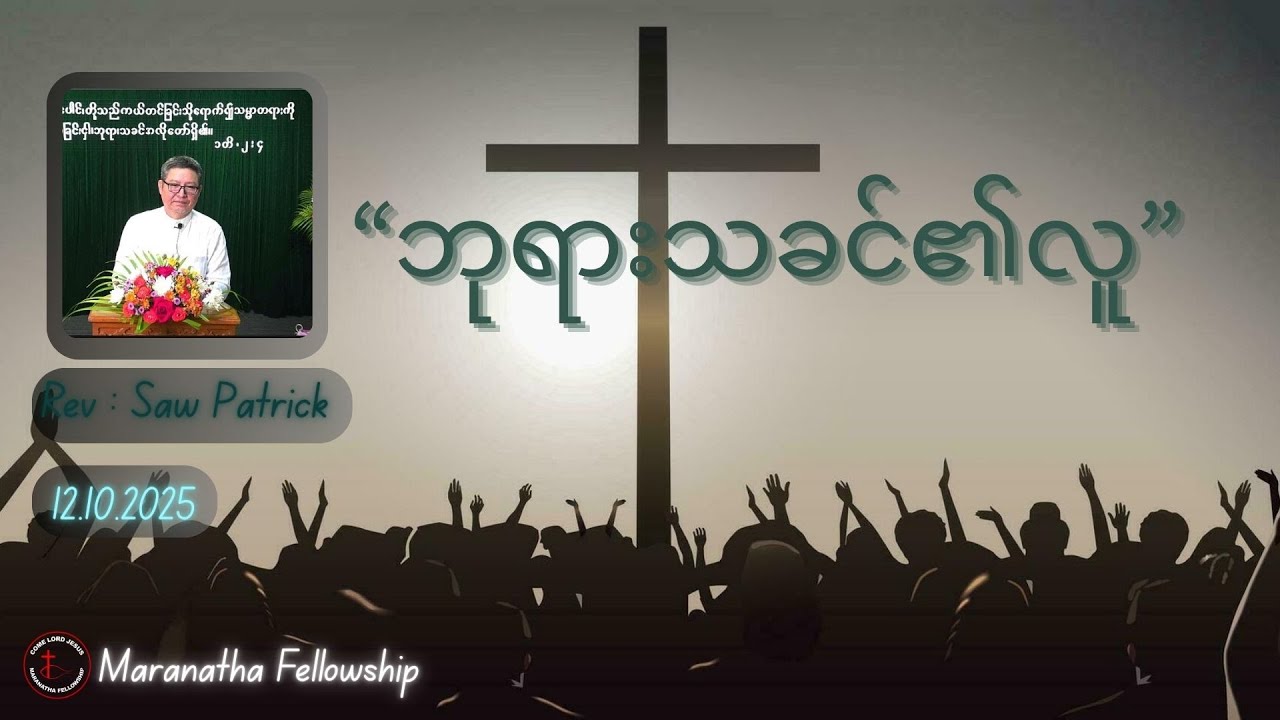 Rev : Saw Patrick | “ ဘုရားသခင်၏လူ ” | 12 October 2025 |