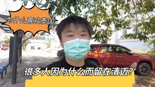 为什么很多人喜欢泰国？王祖蓝十几年前在清迈留下了这个竟然还在？