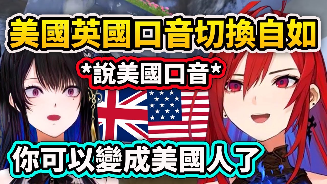 Liz女王說美國口音? 兩種口音切換自如讓Nerissa超驚訝? 兩人還在直播上親親【ElizabethRoseBloodflame】【Nerissa Ravencroft】【Hololive中文】