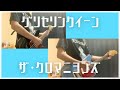 グリセリン・クイーン/ザ・クロマニヨンズ【ひとりバンド#15】ギター ベース cover #17