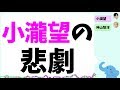 小瀧望の悲劇(舞台『カニクリームコロッケ』)