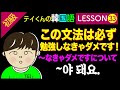 韓国語勉強Lesson 33【初級】〜なきゃダメですについて。この文法は必ず勉強しなきゃダメです。
