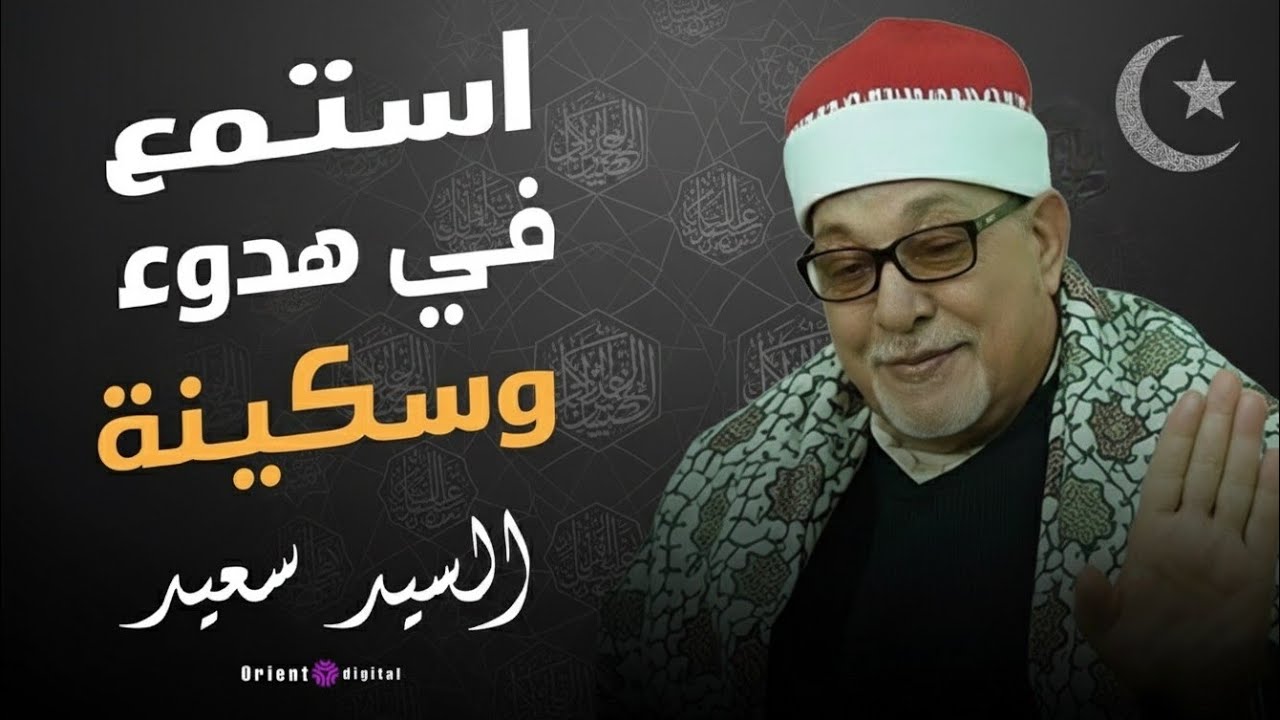 تلاوة تأخذك من ضجيج الدنيا إلى سكينة الإيمان أداء مبهر من الشيخ السيد سعيد 💫  